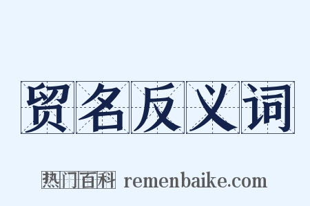 贸名反义词是什么意思的图片